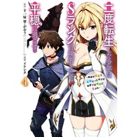 二度転生した少年はSランク冒険者として平穏に過ごす 〜前世が賢者で英雄だったボクは来世では地味に生きる〜 4巻【デジタル版限定特典付き】
