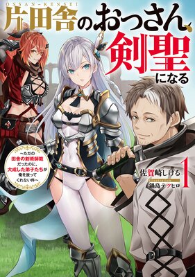 片田舎のおっさん、剣聖になる ～ただの田舎の剣術師範だったのに ...