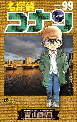 名探偵コナン 99 |青山剛昌 | まずは無料試し読み！Renta!(レンタ)