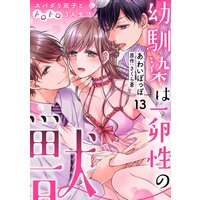 幼馴染は一卵性の獣〜スパダリ双子とトロトロ3人生活〜【分冊版】 13話