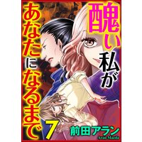 醜い私があなたになるまで (7)
