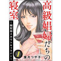 高級娼婦たちの寝室 〜闇聖母スカウトキャラバン〜 (1)