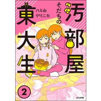 汚部屋そだちの東大生 (2)