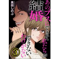 あのブスにできて私たちが結婚できないわけがない (3)