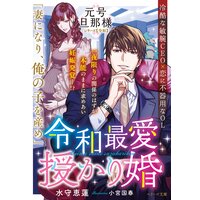 令和最愛授かり婚【元号旦那様シリーズ令和編】