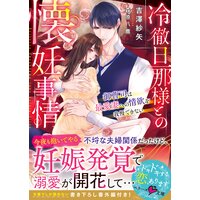 冷徹旦那様との懐妊事情〜御曹司は最愛妻への情欲を我慢できない〜