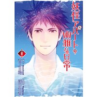 妖怪アパートの幽雅な日常 22巻 香月日輪 他 電子コミックをお得にレンタル Renta