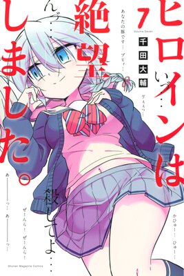 ヒロインは絶望しました。 7巻