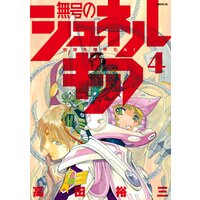 無号のシュネルギア 高田裕三 電子コミックをお得にレンタル Renta