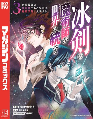 冰剣の魔術師が世界を統べる 世界最強の魔術師である少年は、魔術学院に入学する 3巻