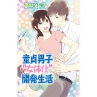 【タテコミ】童貞男子“女体化”開発生活