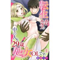 【タテコミ】転生エロエルフの中の人は29歳処女OLです。