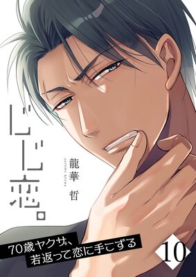 【フルカラー】じじ恋。~70歳ヤクザ、若返って恋に手こずる(10)