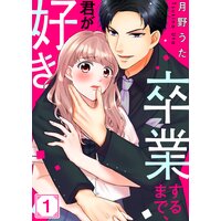 卒業するまで、君が好き