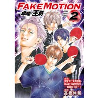 FAKE MOTION −卓球の王将− 2