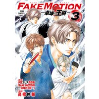 FAKE MOTION −卓球の王将− 3