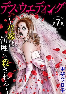 デス・ウエディング ~花嫁は何度も殺される~(分冊版) 【第7話】