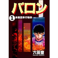 バロン(分冊版)