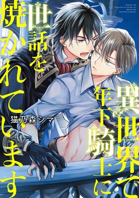 電子限定おまけ付き 異世界で年下騎士に世話を焼かれています 猫乃森シマ 電子コミックをお得にレンタル Renta