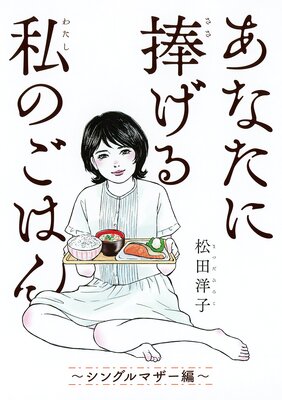 あなたに捧げる私のごはん 〜シングルマザー編〜 【電子限定おまけ付き】