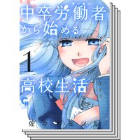 【1〜5巻セット】中卒労働者から始める高校生活