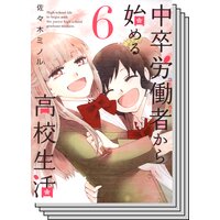 【6〜10巻セット】中卒労働者から始める高校生活