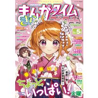 まんがタイムきららフォワード 2021年5月号