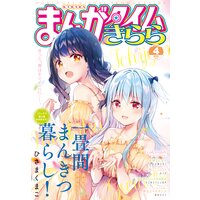 まんがタイムきらら 2021年4月号