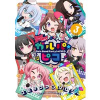 BanG Dream! ガルパ☆ピコ コミックアンソロジー(3)