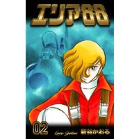 お得な100円レンタル エリア 2 新谷かおる 電子コミックをお得にレンタル Renta