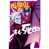 吸血鬼すぐ死ぬ 17