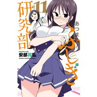 あつまれ!ふしぎ研究部 11