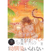 季節の国のけものたち〜Summer Nude〜 【Renta!限定特典付き】