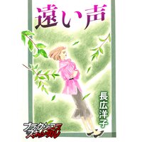 遠い声