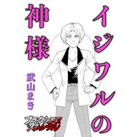 イジワルの神様