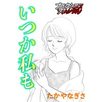 いつか私も
