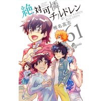 絶対可憐チルドレン 61 椎名高志 電子コミックをお得にレンタル Renta