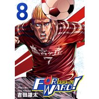 Forward!‐フォワード!‐ 世界一のサッカー選手に憑依されたので、とりあえずサッカーやってみる。 8
