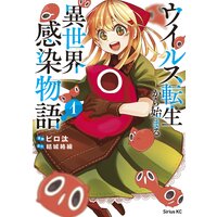 ウイルス転生から始まる異世界感染物語