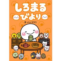 しろまるびより