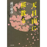 天目山に桜散る