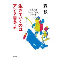 生きていくのはアンタ自身よ 佐保利流「人生」と「勉強」トラの巻