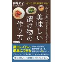 「ふくしま」のおばあちゃんが教える 美味しい漬け物の作り方(KKロングセラーズ)