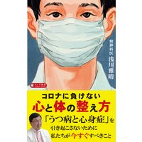 コロナに負けない心と体の整え方(KKロングセラーズ)