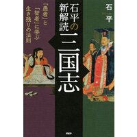 石平の新解読・三国志 「愚者」と「智者」に学ぶ生き残りの法則