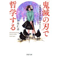 『鬼滅の刃』で哲学する 人生の見方が変わるヒント