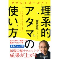 ラクしてゴールへ! 理系的アタマの使い方