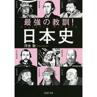 最強の教訓! 日本史