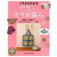 イチからわかる、やさしい「かぎ針編み」 細編みと長編みでかんたん・かわいい27作品