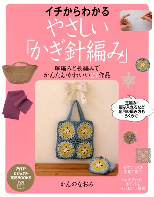 イチからわかる やさしい かぎ針編み 細編みと長編みでかんたん かわいい27作品 かんのなおみ 電子コミックをお得にレンタル Renta